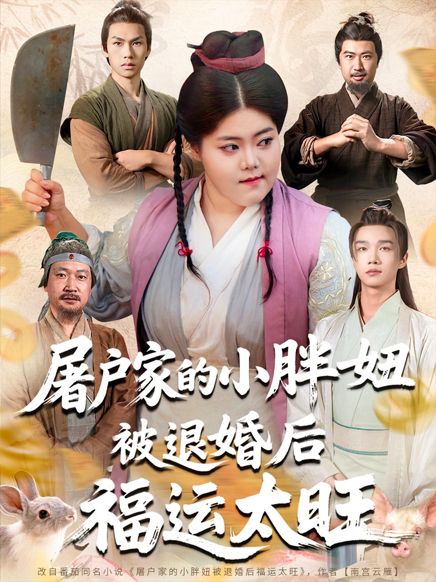 屠户家的小胖妞，被退婚后福运太旺