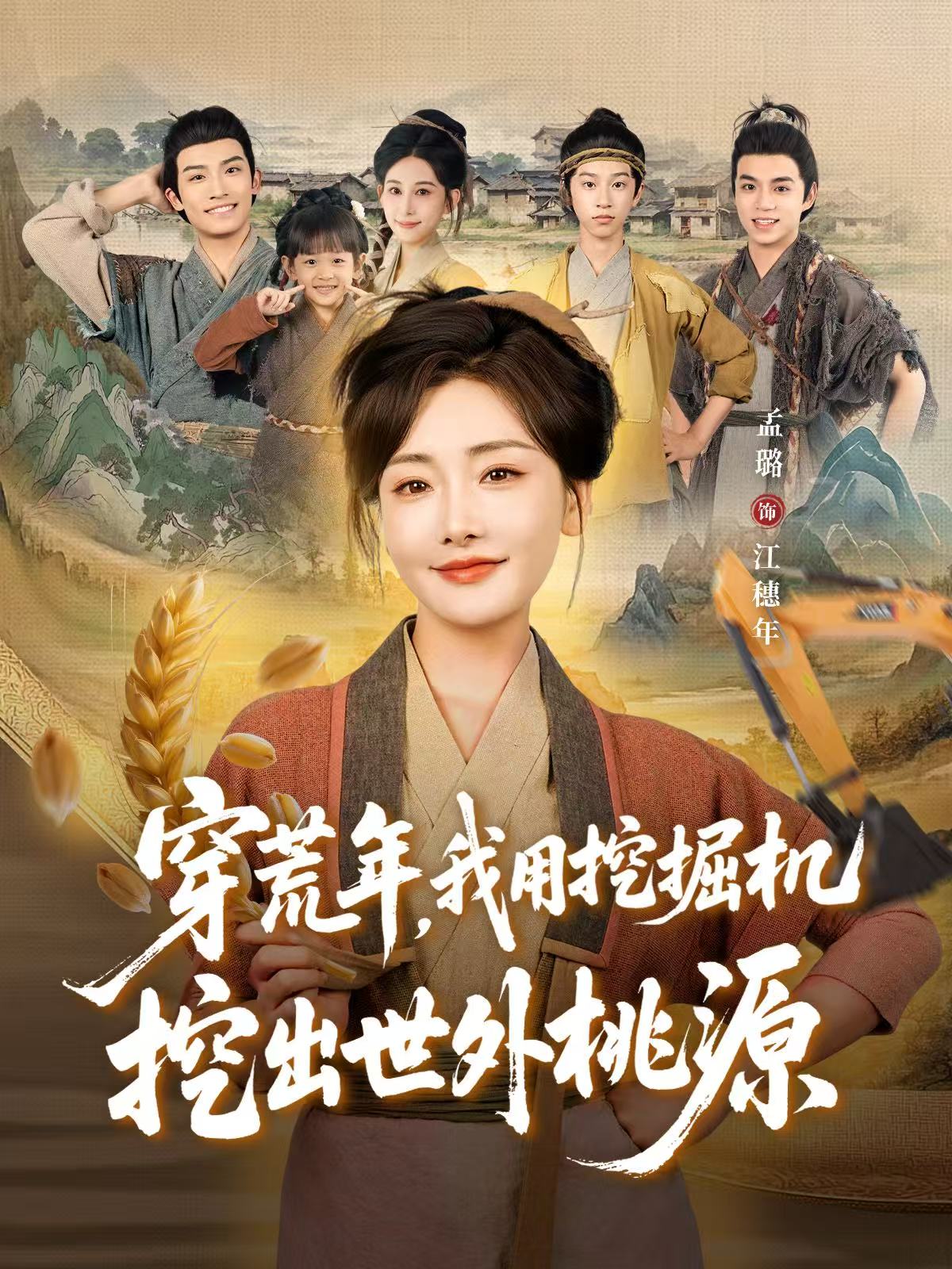 穿荒年，我用挖掘机挖出世外桃源