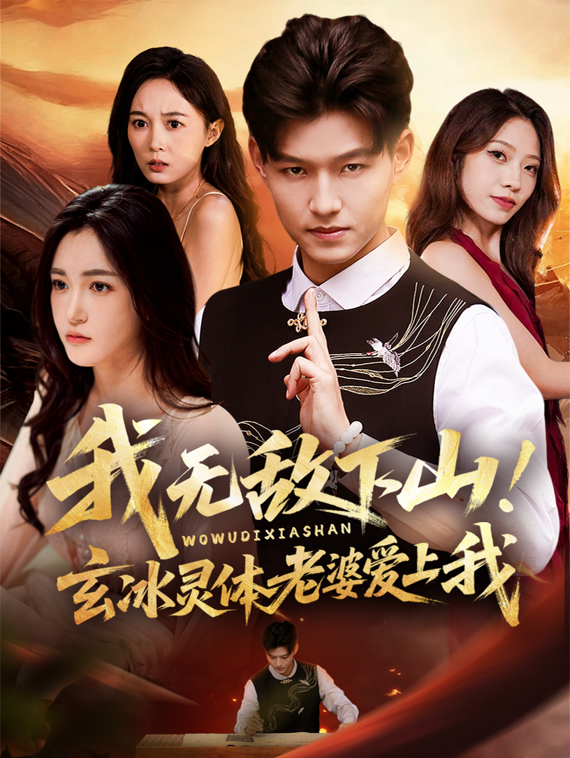 我无敌下山玄冰灵体老婆爱上我