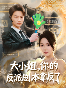 大小姐，你的反派剧本拿反了