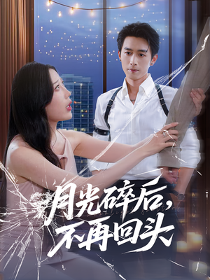 月光碎后不再回头