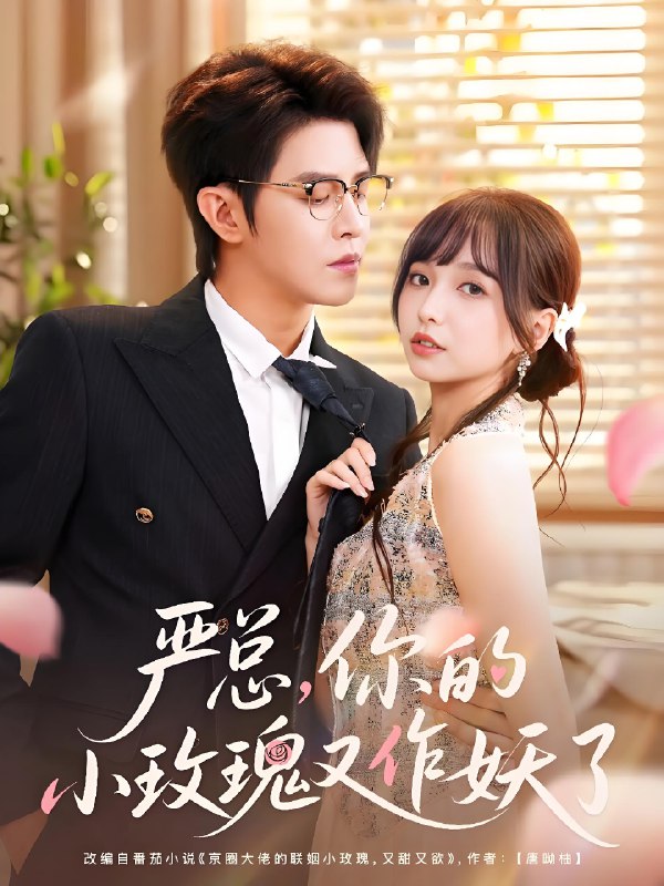 严总你的小玫瑰又作妖了