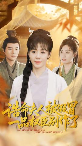 诰命夫人被假冒，一品权臣别作了