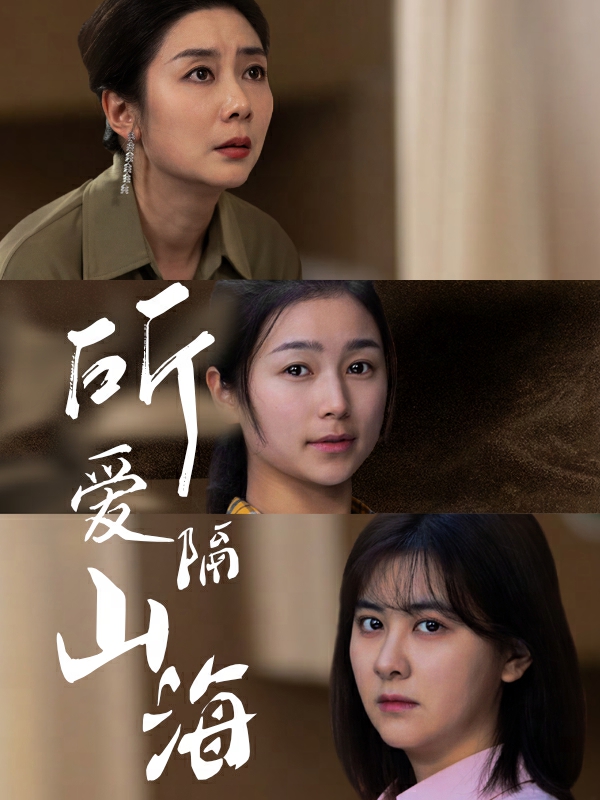 所爱隔山海短剧版