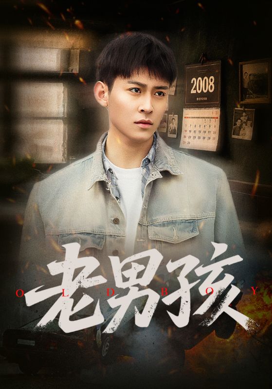 老男孩（短剧版）