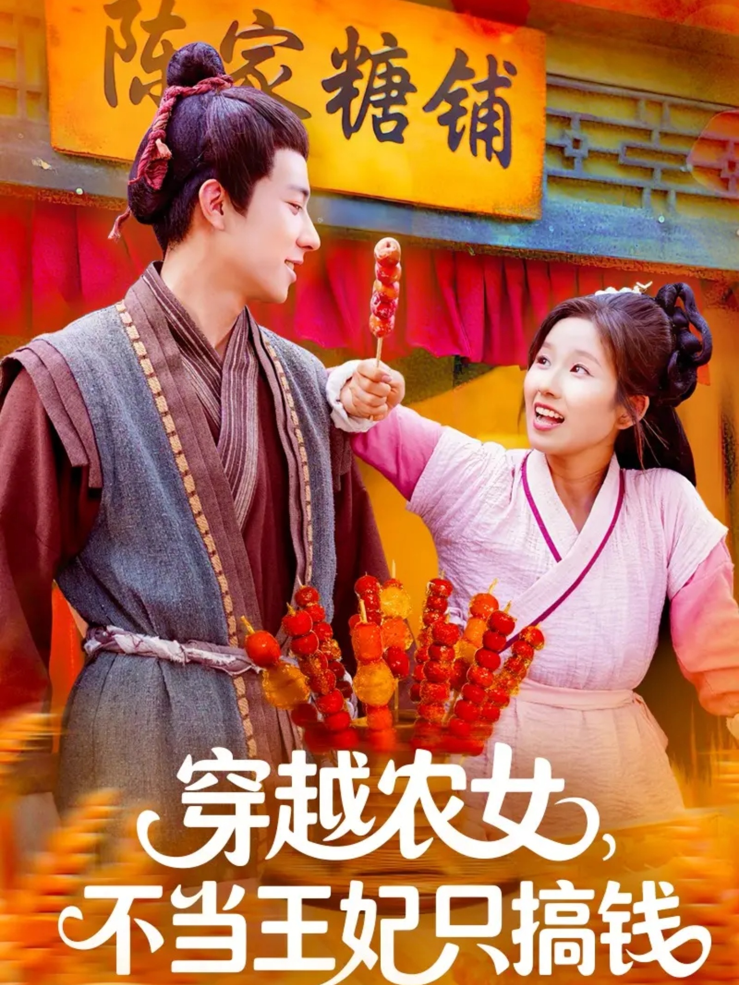 穿越农女不当王妃只搞钱