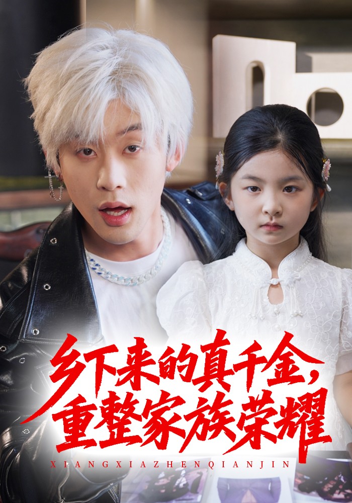 乡下来的真千金重整家族荣耀