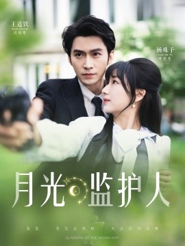 月光监护人