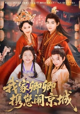 我家卿卿携崽闹京城