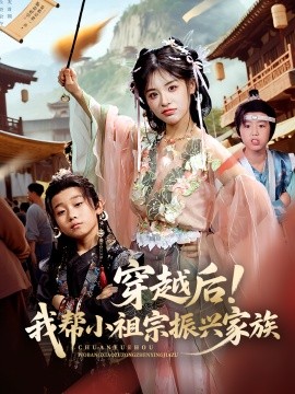 穿越后！我帮小祖宗振兴家族