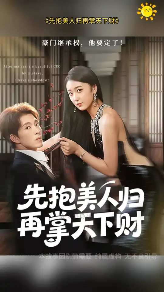 先抱美人归再掌天下财