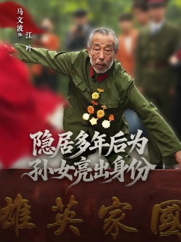 隐居多年后为孙女亮出身份