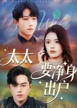 太太要净身出户