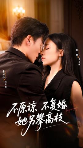 不原谅不复婚她另攀高枝