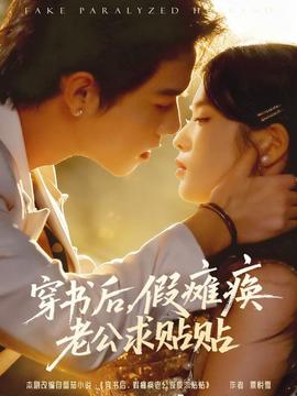 穿书后假瘫痪老公求贴贴