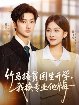 竹马接贫困生开学，我换专业他悔