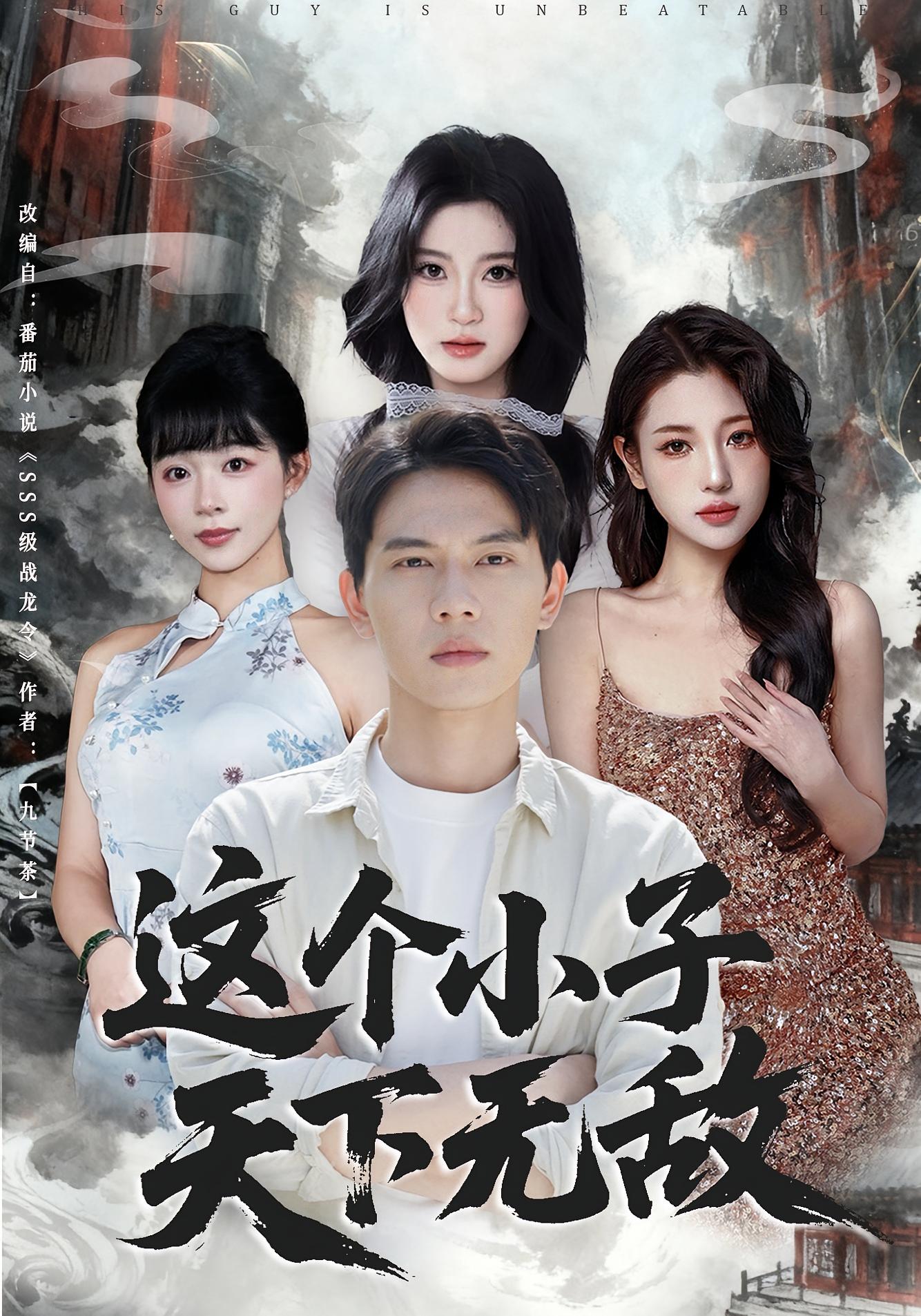 这个小子天下无敌