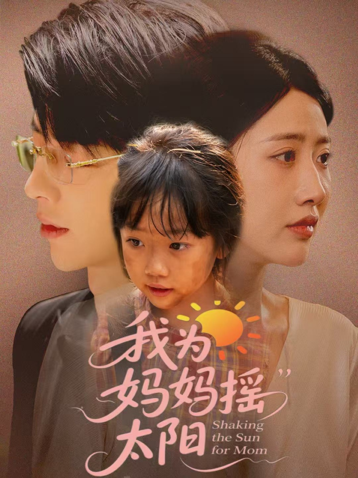 我为妈妈摇太阳