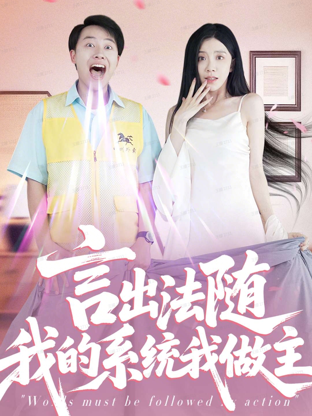 言出法随我的系统我做主