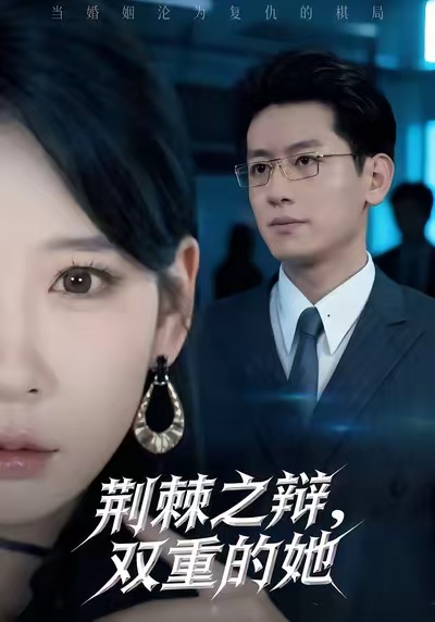 荆棘之辩，双重的她