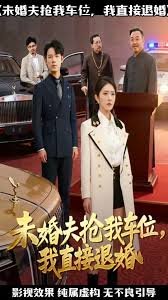 未婚夫抢我车位我直接退婚