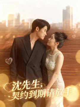 沈先生，契约到期请放手