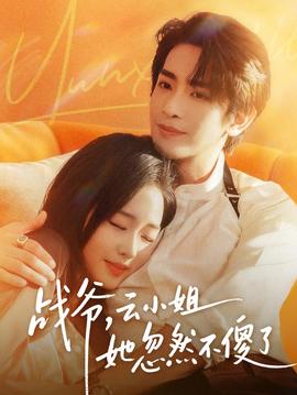 战爷，云小姐她忽然不傻了