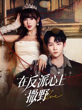 在反派心上撒
