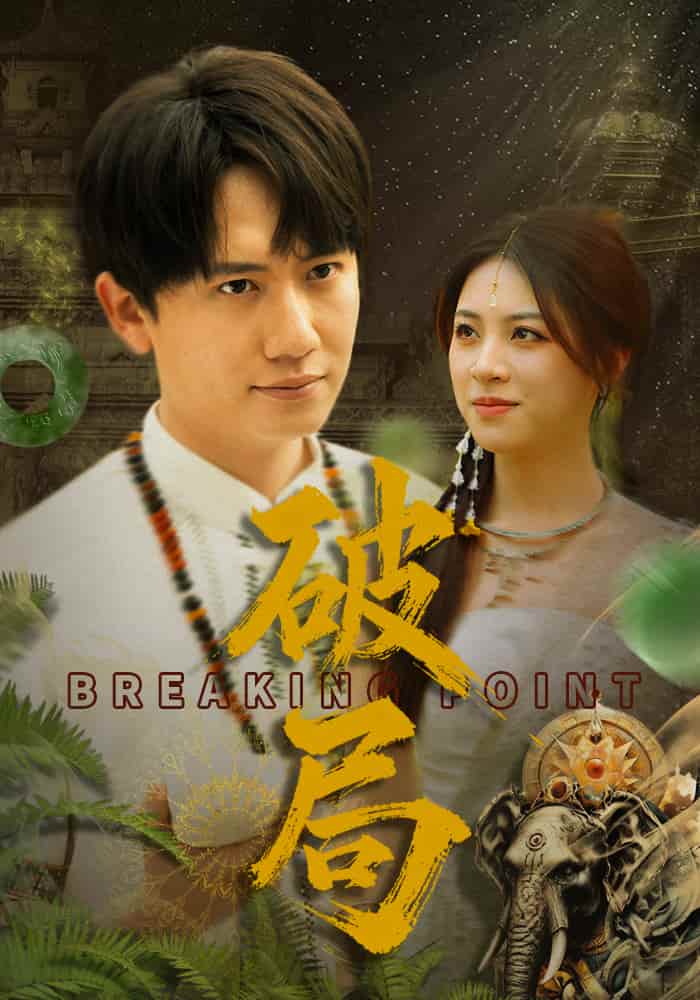 破局（短剧版）