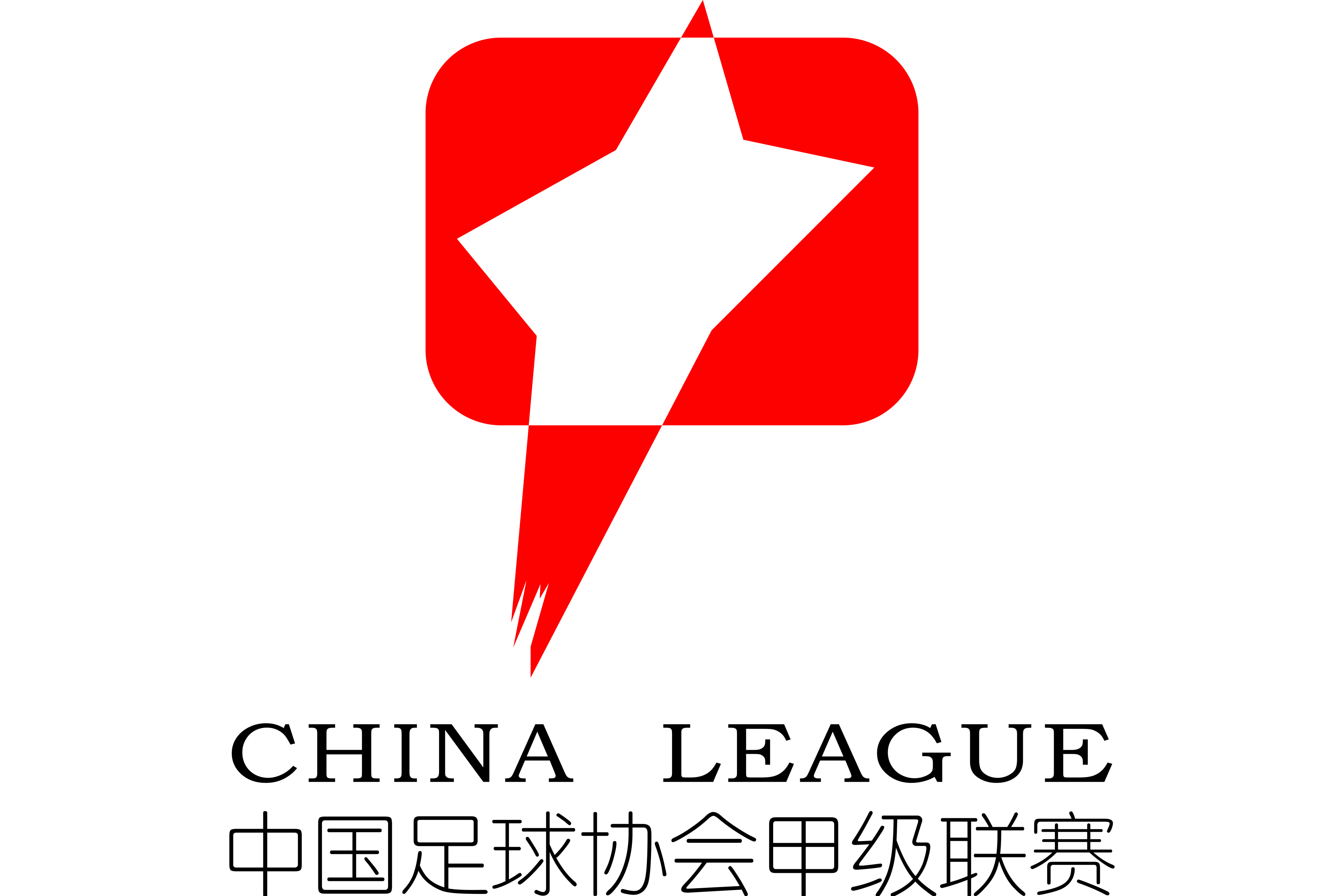 中甲上海嘉定汇龙vs定南赣联20250920