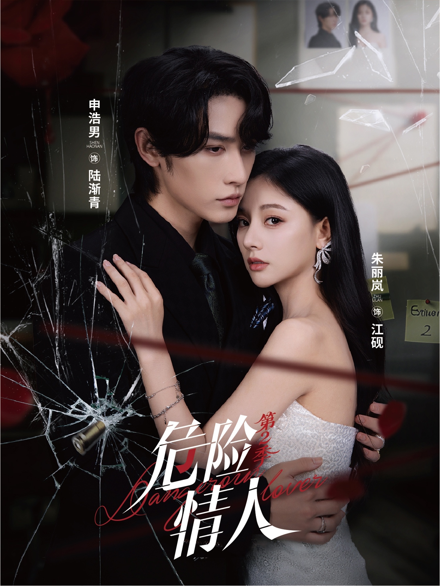 危险情人第2季