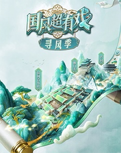 国风超有戏寻风季