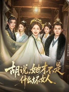 胡说，她才不是什么坏女人82集