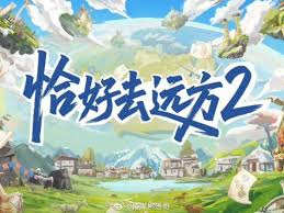 恰好去远方第二季