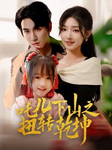 吒儿下山之扭转乾坤