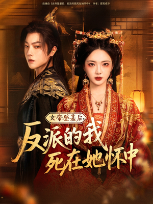 女帝登基后反派的我死在她怀中