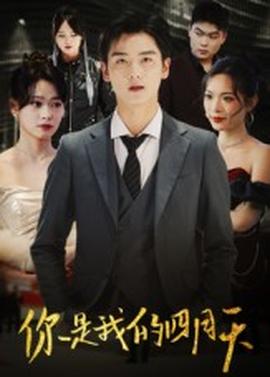 你是我的四月天