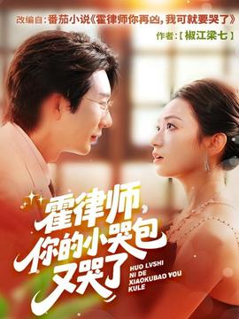 霍律师你的小哭包又哭了