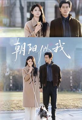 朝阳似我